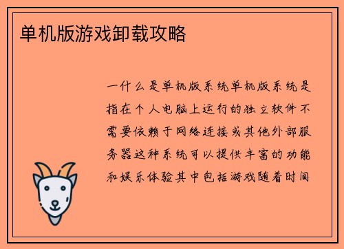 单机版游戏卸载攻略