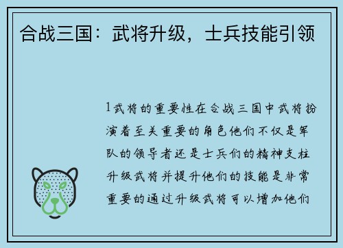 合战三国：武将升级，士兵技能引领