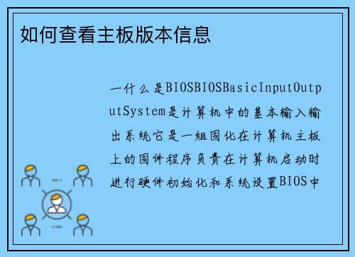 如何查看主板版本信息