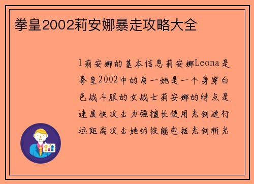 拳皇2002莉安娜暴走攻略大全