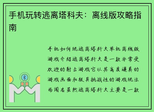 手机玩转逃离塔科夫：离线版攻略指南