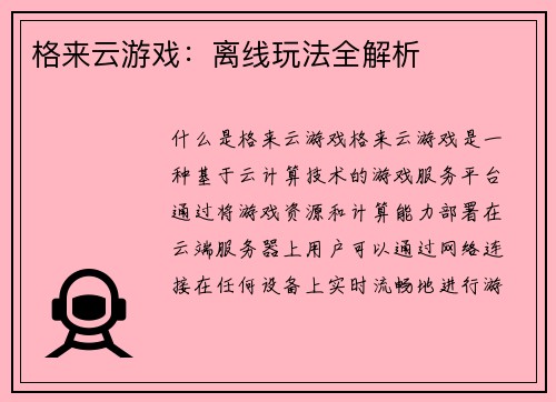 格来云游戏：离线玩法全解析
