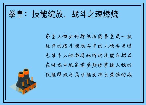 拳皇：技能绽放，战斗之魂燃烧