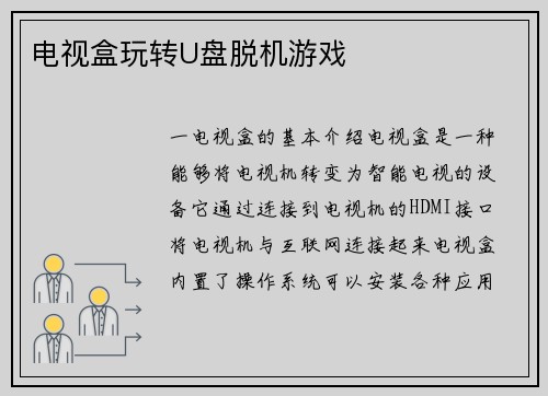 电视盒玩转U盘脱机游戏
