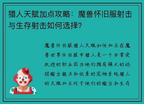 猎人天赋加点攻略：魔兽怀旧服射击与生存射击如何选择？
