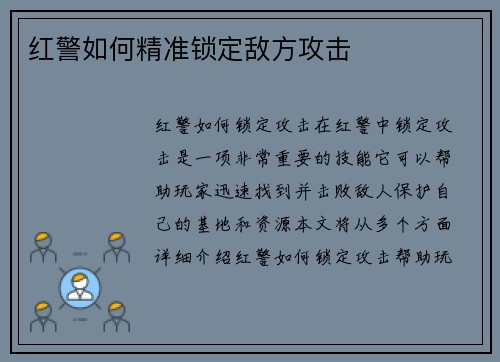 红警如何精准锁定敌方攻击