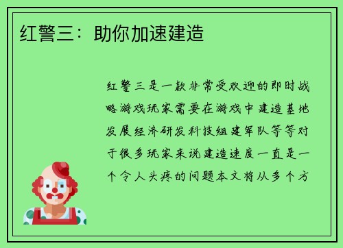 红警三：助你加速建造