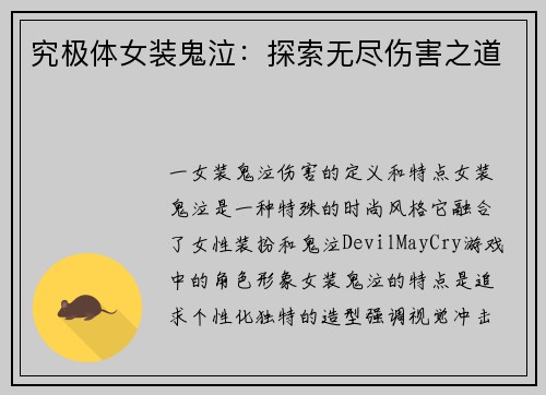 究极体女装鬼泣：探索无尽伤害之道