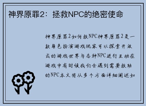 神界原罪2：拯救NPC的绝密使命