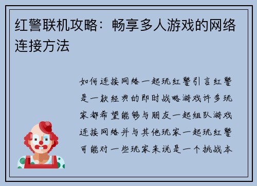 红警联机攻略：畅享多人游戏的网络连接方法