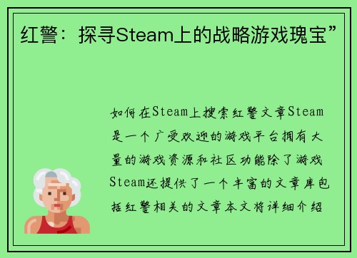 红警：探寻Steam上的战略游戏瑰宝”