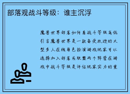 部落观战斗等级：谁主沉浮