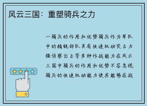 风云三国：重塑骑兵之力