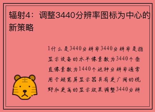 辐射4：调整3440分辨率图标为中心的新策略