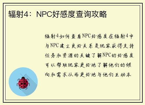 辐射4：NPC好感度查询攻略