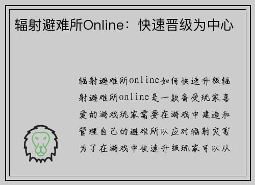 辐射避难所Online：快速晋级为中心