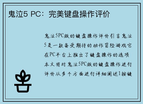 鬼泣5 PC：完美键盘操作评价