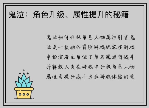 鬼泣：角色升级、属性提升的秘籍