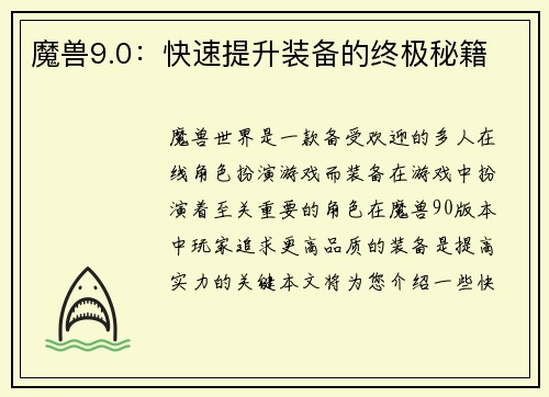 魔兽9.0：快速提升装备的终极秘籍