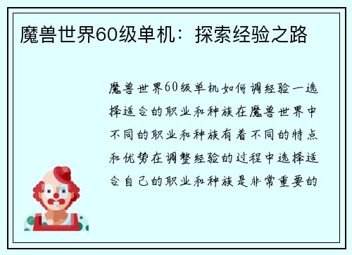 魔兽世界60级单机：探索经验之路