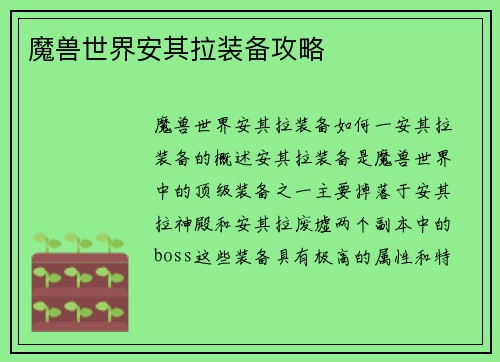 魔兽世界安其拉装备攻略