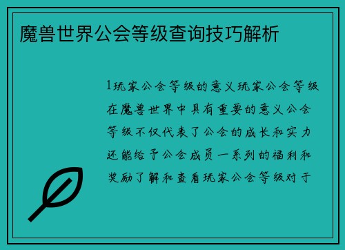 魔兽世界公会等级查询技巧解析