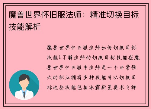 魔兽世界怀旧服法师：精准切换目标技能解析