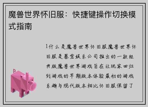 魔兽世界怀旧服：快捷键操作切换模式指南