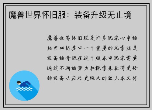 魔兽世界怀旧服：装备升级无止境