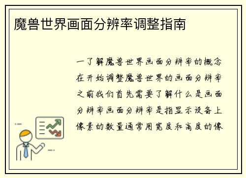 魔兽世界画面分辨率调整指南