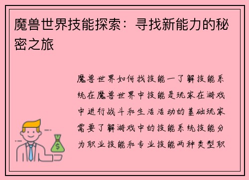魔兽世界技能探索：寻找新能力的秘密之旅