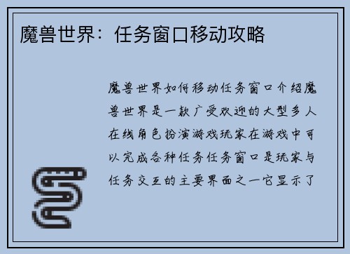 魔兽世界：任务窗口移动攻略