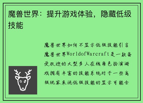 魔兽世界：提升游戏体验，隐藏低级技能