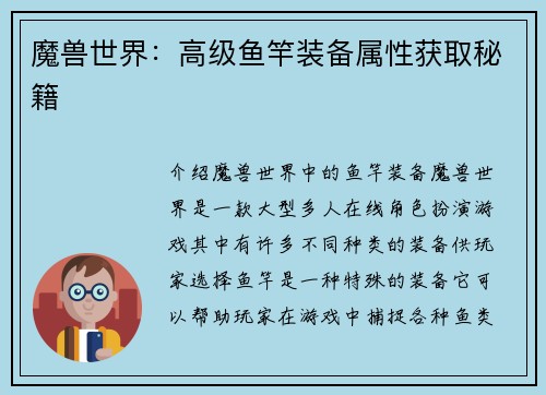 魔兽世界：高级鱼竿装备属性获取秘籍
