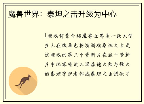 魔兽世界：泰坦之击升级为中心