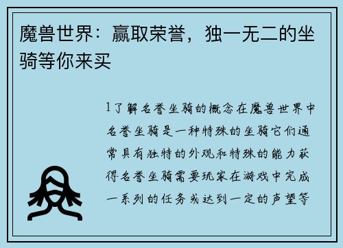 魔兽世界：赢取荣誉，独一无二的坐骑等你来买