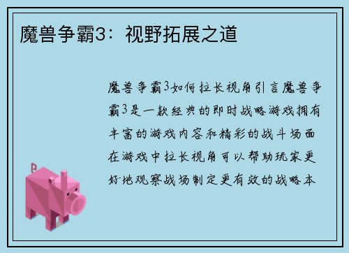 魔兽争霸3：视野拓展之道