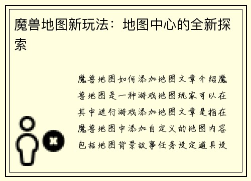 魔兽地图新玩法：地图中心的全新探索