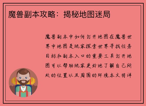 魔兽副本攻略：揭秘地图迷局
