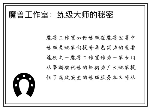 魔兽工作室：练级大师的秘密