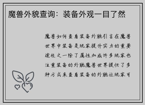 魔兽外貌查询：装备外观一目了然