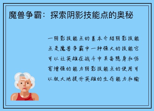 魔兽争霸：探索阴影技能点的奥秘