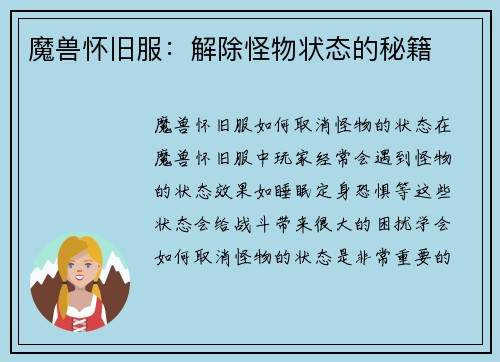 魔兽怀旧服：解除怪物状态的秘籍