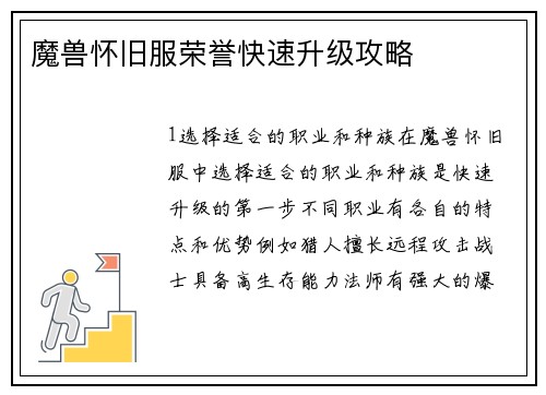 魔兽怀旧服荣誉快速升级攻略