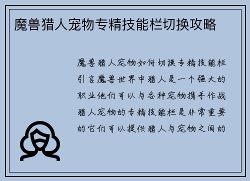 魔兽猎人宠物专精技能栏切换攻略