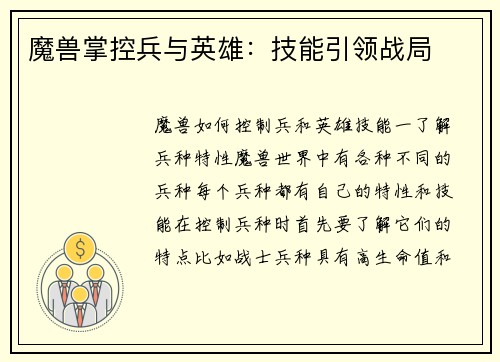 魔兽掌控兵与英雄：技能引领战局