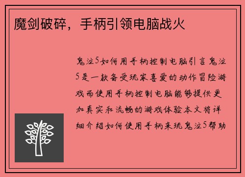 魔剑破碎，手柄引领电脑战火