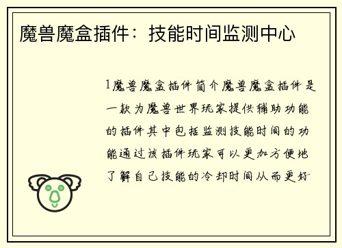 魔兽魔盒插件：技能时间监测中心
