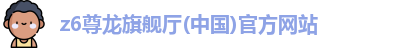 z6尊龙旗舰厅
